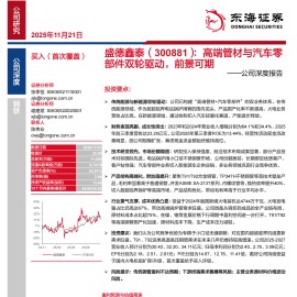 盛德鑫泰公司深度报告：高端管材与汽车零部件双轮驱动，前景可期