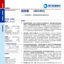 和而泰研究报告：车载加持，控制器领军轻装再出发