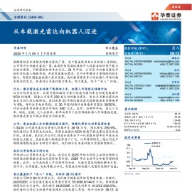 速腾聚创研究报告：从车载激光雷达向机器人迈进