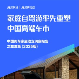 家庭自驾游率先重塑中国高端车市-中国购车家庭收支洞察报告之旅游篇（2025版）