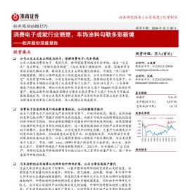 松井股份研究报告：消费电子成就行业翘楚，车饰涂料勾勒多彩新境
