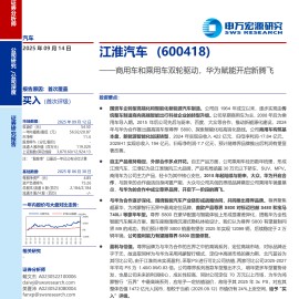 江淮汽车研究报告：商用车和乘用车双轮驱动，华为赋能开启新腾飞