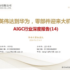 AIGC行业专题报告：从英伟达到华为，零部件迎来大机遇