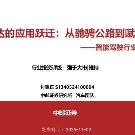 智能驾驶行业深度报告：激光雷达的应用跃迁，从驰骋公路到赋能万物
