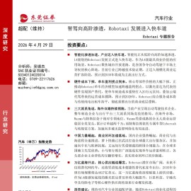 汽车行业Robotaxi专题报告：智驾向高阶渗透，Robotaxi发展进入快车道