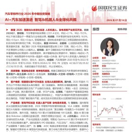 汽车零部件行业2026年中期投资策略：AI+汽车加速演进，智驾机器人全球化共振