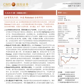 文远知行：L4智驾先行者，加速Robotaxi全球布局