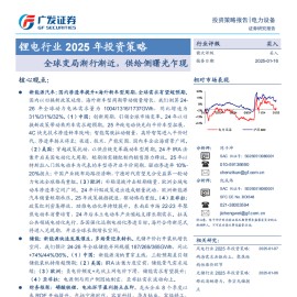 锂电行业2025年投资策略：全球变局渐行渐近，供给侧曙光乍现