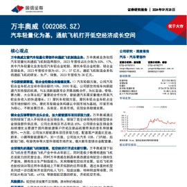 万丰奥威研究报告：汽车轻量化为基，通航飞机打开低空经济成长空间