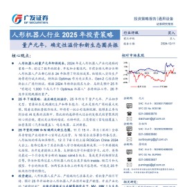 人形机器人行业2025年投资策略：量产元年，确定性溢价和新生态圈共振