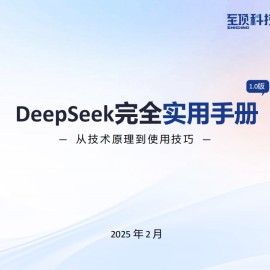 DeepSeek完全实用手册1.0版：从技术原理到使用技巧