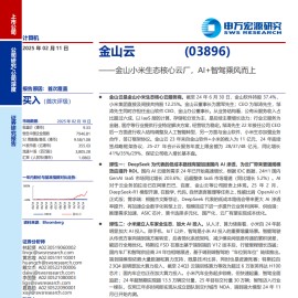 金山云研究报告：金山小米生态核心云厂，AI+智驾乘风而上