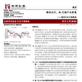 通信行业中期策略：踏浪而行，AI引领产业新篇