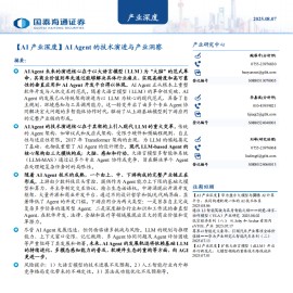 AI产业深度报告：AI Agent的技术演进与产业洞察