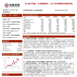 天山电子研究报告：主业稳健成长，ASIC及存储模组全链条布局