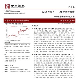 AI算力芯片行业专题报告：AI时代的引擎