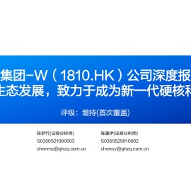 小米集团研究报告：人车家全生态发展，致力于成为新一代硬核科技引领者
