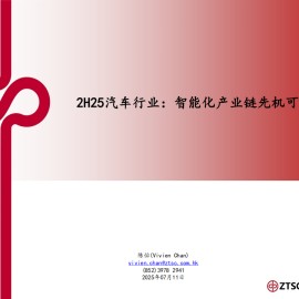 2H25汽车行业分析：智能化产业链先机可期