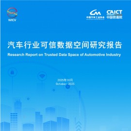 2025年汽车行业可信数据空间研究报告