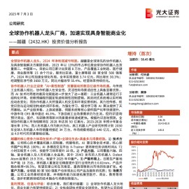 越疆研究报告：全球协作机器人龙头厂商，加速实现具身智能商业化