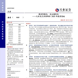 汽车及汽车零部件行业2025年投资策略：聚焦智能化，关注国际化