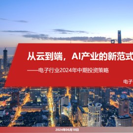 电子行业2024年中期投资策略：从云到端，AI产业的新范式