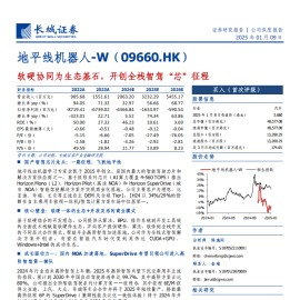 地平线机器人研究报告；软硬协同为生态基石，开创全栈智驾“芯”征程