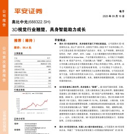 奥比中光研究报告：3D视觉行业翘楚，具身智能助力成长