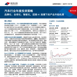汽车行业年度投资策略：品牌化、全球化、智能化，迎接AI浪潮下的产业升级机遇