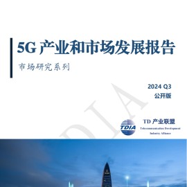 2024年第三季度5G产业和市场发展报告
