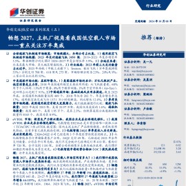 低空经济专题：畅想2027，主机厂视角看我国低空载人市场~重点关注万丰奥威