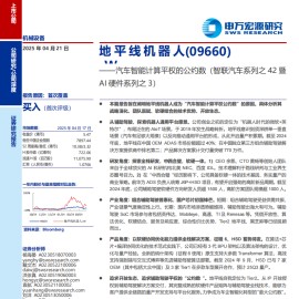 地平线机器人研究报告：汽车智能计算平权的公约数