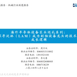 半导体设备巨头泛林（ LAM ）公司研究：成为刻蚀设备龙头的技术&成长逻辑