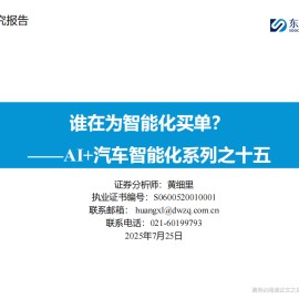 汽车行业AI+汽车智能化系列专题报告：谁在为智能化买单？