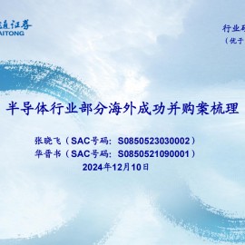 半导体行业部分海外成功并购案梳理