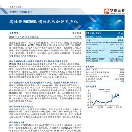 芯动联科研究报告：高性能MEMS惯性龙头加速国产化