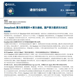 通信行业专题研究：DeepSeek算力效率提升≠算力通缩，国产算力需求方兴未艾