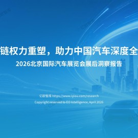 亿欧智库-2026北京国际汽车行业展览会展后洞察报告：产业链权力重塑，助力中国汽车深度全球化