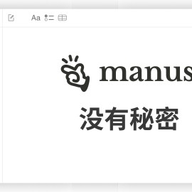 Manus没有秘密-屠龙之术播客