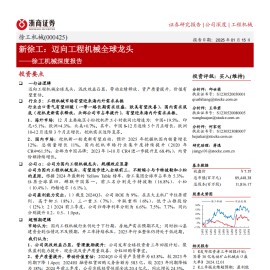徐工机械研究报告：迈向工程机械全球龙头