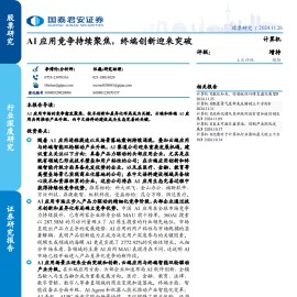 AI应用专题报告：竞争持续聚焦，终端创新迎来突破