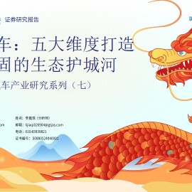 汽车行业2024年中期策略研讨会：智能汽车，五大维度打造日益坚固的生态护城河