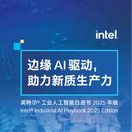 英特尔-工业人工智能白皮书2025年版：边缘AI驱动，助力新质生产力