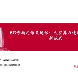 6G专题之语义通信行业：太空算力遗珠，6G卫星新范式
