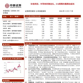 长电科技研究报告：半导体封测龙头，AI&周期共振推动成长
