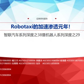 智联汽车行业系专题报告：Robotaxi的加速渗透元年！