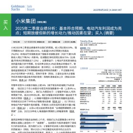 小米集团2025年二季度业绩分析：基本符合预期，电动汽车利润成为亮点；短期放缓但新的增长动力推动因素在望；买入（摘要）