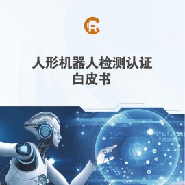 机器人检测认证联盟：2025人形机器人检测认证白皮书