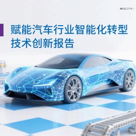 AI赋能汽车行业智能化转型技术创新报告-智己汽车