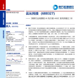 云从科技研究报告：深耕行业场景的AI先行者